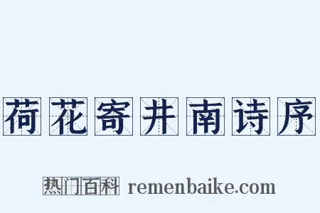 荷花寄井南诗序是什么意思的图片